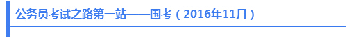 公務員考試之路第一站——國考（2016年11月）