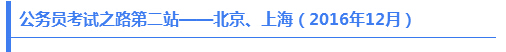 公務員考試之路第二站——北京、上海（2016年12月）