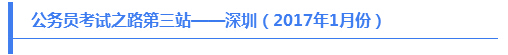 公務員考試之路第三站——深圳（2017年1月份）