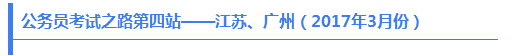 公務員考試之路第四站——江蘇、廣州（2017年3月份）