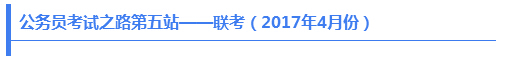 公務員考試之路第五站——聯考（2017年4月份）