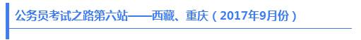 公務員考試之路第六站——西藏、重慶（2017年9月份）