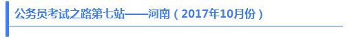 公務員考試之路第七站——河南（2017年10月份）