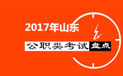 盤點(diǎn)：2017年山東還有哪些公職類考試