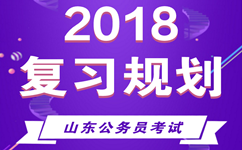 2018山東公務員考試明確時間進程 做好復習規(guī)劃