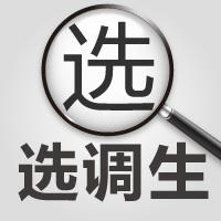 山東不同學歷的選調生，上岸后是如何分配的？