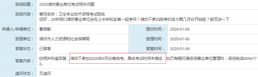 人社局回復：濰坊不參加2020年山東事業(yè)單位統(tǒng)考！