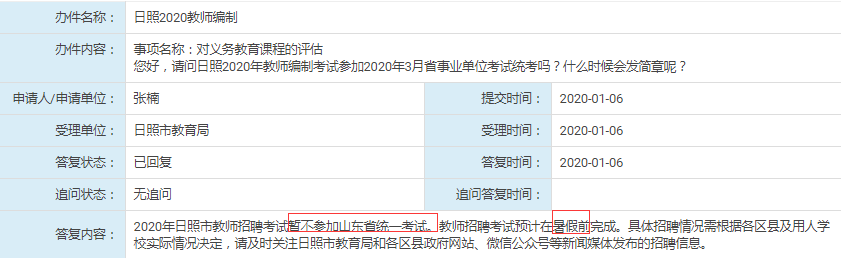 日照教師不參加2020年年山東事業(yè)單位統(tǒng)考！