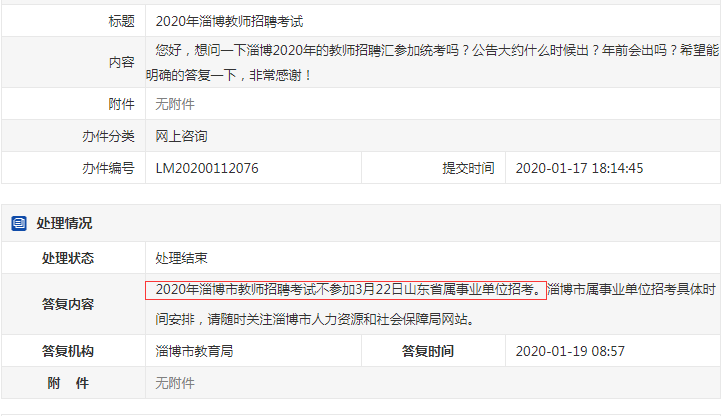 確定了！淄博教師不參加2020年山東事業(yè)單位統(tǒng)考！