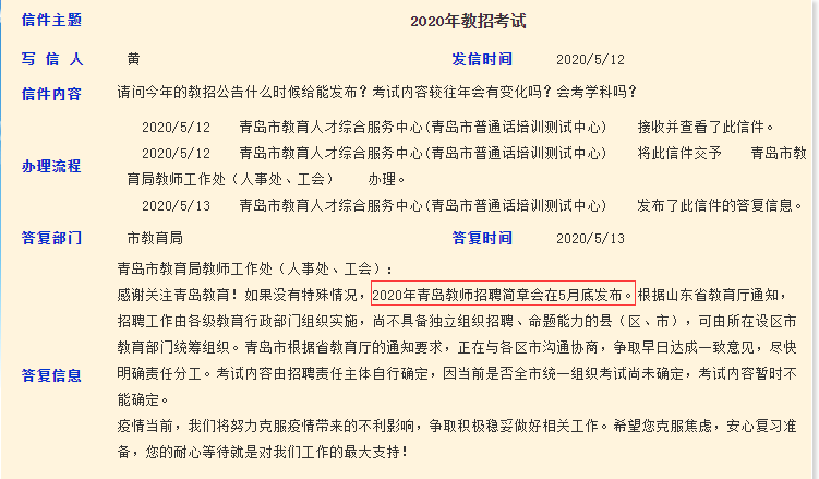 官方回復：2020年青島教師招聘簡章5月底發(fā)布！