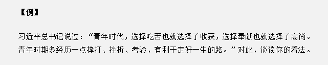 山東省考面試真題：“青年時代，選擇吃苦也就選擇了收獲”，你怎么看？