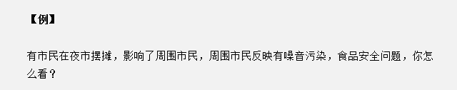 山東省考面試真題：夜市擺攤影響了周圍市民，你怎么看？