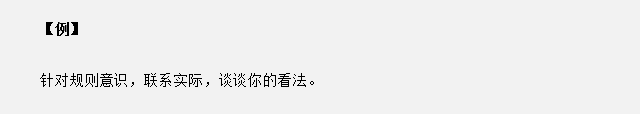 山東省考面試真題：針對(duì)規(guī)則意識(shí)，你有什么看法？