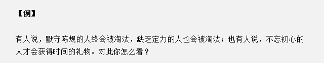 山東省考面試真題：不忘初心的人才會(huì)獲得時(shí)間的禮物，你怎么看？