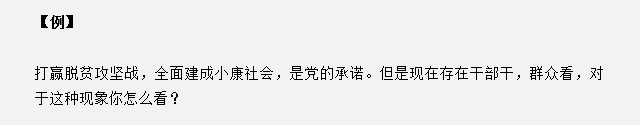 山東省考面試真題：干部干，群眾看，對(duì)于這種現(xiàn)象你怎么看？