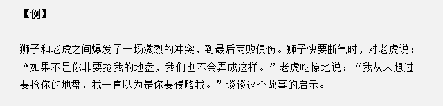 山東省考面試真題：獅子和老虎爆發(fā)沖突兩敗俱傷，對你有什么啟示？