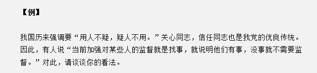 山東省考面試真題：“用人不疑，疑人不用”，對(duì)此你有什么見(jiàn)解？