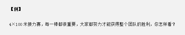 山東省考面試真題：接力賽中只有每個(gè)人都努力才能獲勝，你怎么看？